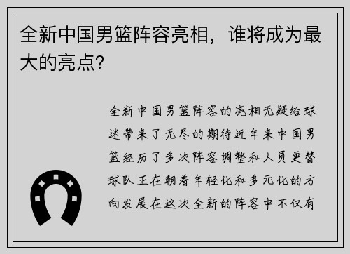 全新中国男篮阵容亮相，谁将成为最大的亮点？